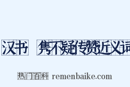 汉书·隽不疑传赞近义词是什么意思的图片